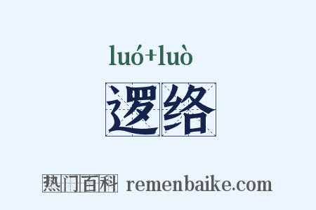 逻络是什么意思的图片
